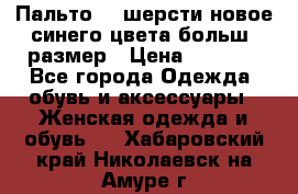 Пальто 70 шерсти новое синего цвета больш. размер › Цена ­ 2 999 - Все города Одежда, обувь и аксессуары » Женская одежда и обувь   . Хабаровский край,Николаевск-на-Амуре г.